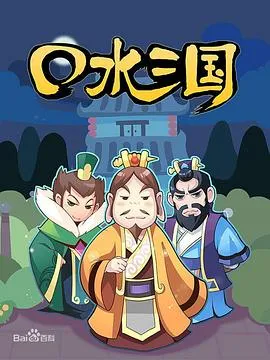 口水三国 第一季[电影解说]