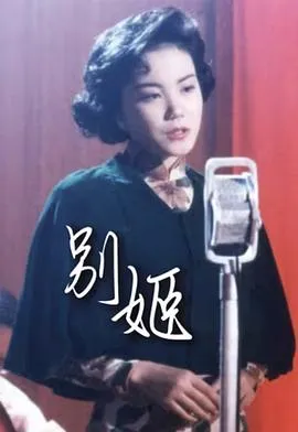 别姬粤语在线观看