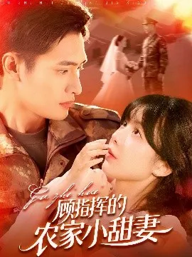 顾指挥的农家小甜妻在线观看