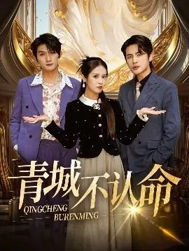 青城不认命在线观看
