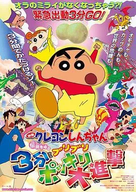 蜡笔小新：呼唤传说！三分钟嘎巴大进攻[电影解说]