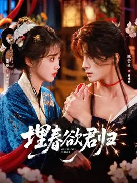 埋春欲君归在线观看