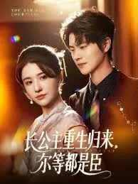 长公主重生归来尔等都是臣在线观看