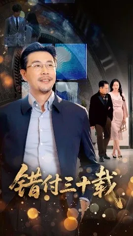 错付三十载在线观看