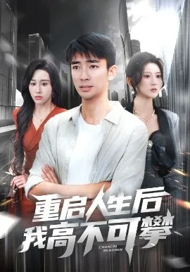 重启人生后我高不可攀在线观看