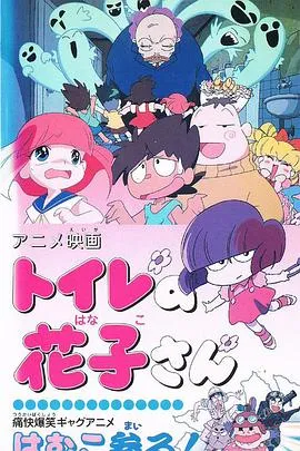 厕所里的花子[电影解说]