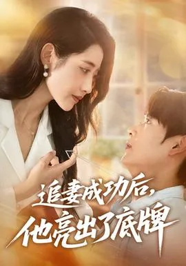追妻成功后他亮出了底牌在线观看