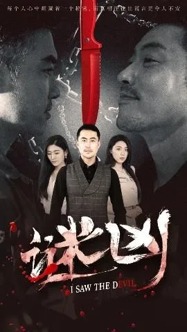 谜凶在线观看