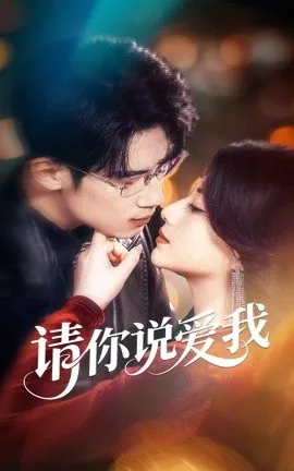 请你说爱我在线观看
