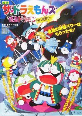 哆啦A梦族：怪盗哆啦邦谜样的挑战书[电影解说]