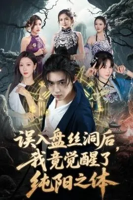误入盘丝洞后，我竟觉醒了纯阳之体在线观看