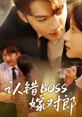 认错boss嫁对郎在线观看