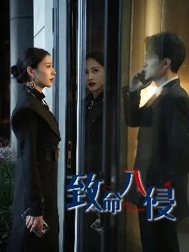 致命入侵在线观看