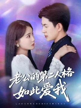 老公的第二人格如此爱我在线观看