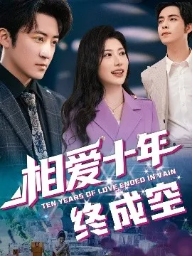 相爱十年终成空在线观看