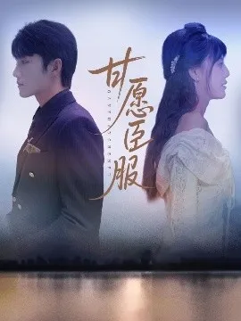甘愿臣服在线观看