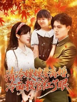 清冷嫂嫂要离婚冷面教官红了眼在线观看