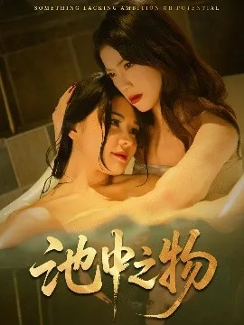 池中之物在线观看