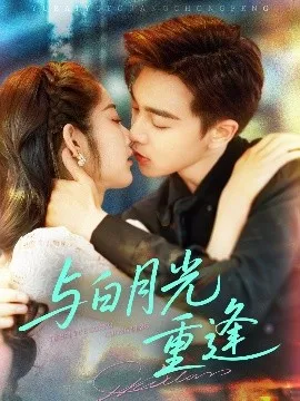 与白月光重逢在线观看