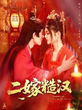 二嫁糙汉在线观看