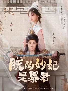 朕的妙妃是暴君在线观看