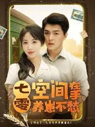 七零空间在手养崽不愁在线观看