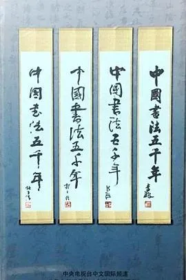 中国书法五千年