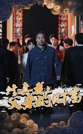 修真者之父亲的财富在线观看