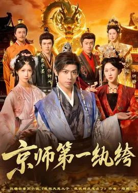 京师第一纨绔在线观看