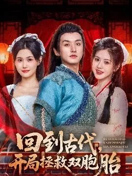 回到古代开局拯救双胞胎在线观看