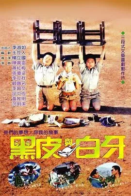黑皮与白牙[电影解说]封面