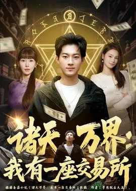诸天万界：我有一座交易所在线观看