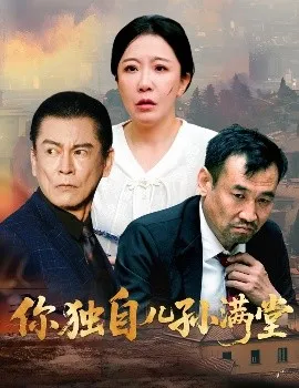 你独自儿孙满堂在线观看