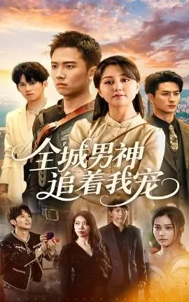 全城男神追着我宠在线观看