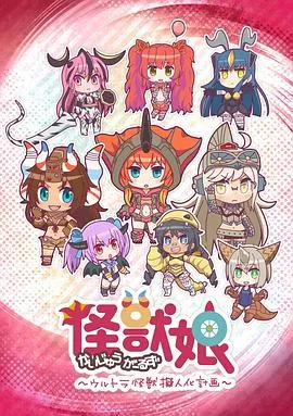 怪兽娘～奥特怪兽拟人化计划～[电影解说]封面