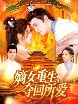 嫡女重生，夺回所爱在线观看