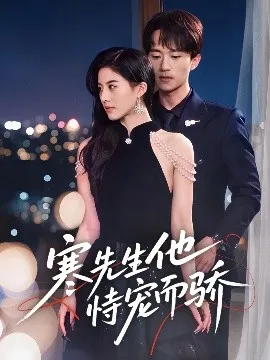 寒先生他恃宠而骄在线观看