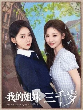我的姐妹三千岁在线观看