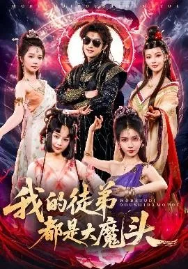 我的徒弟都是大魔头在线观看