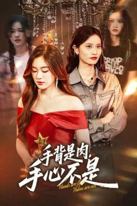手背是肉手心不是在线观看