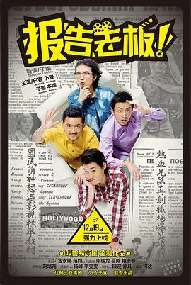 报告老板！ 第一季[电影解说]