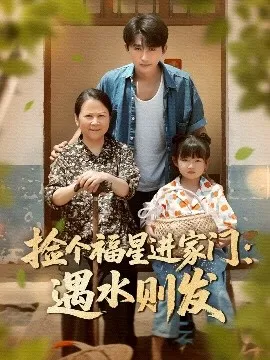 捡个福星进家门遇水则发在线观看