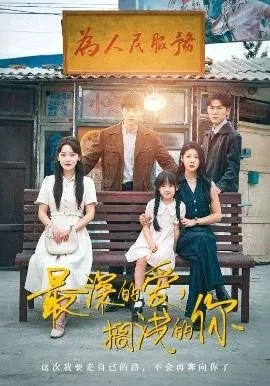 最深的爱，搁浅的你在线观看