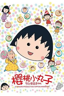樱桃小丸子1990[电影解说]