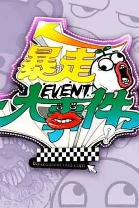 暴走大事件 第一季