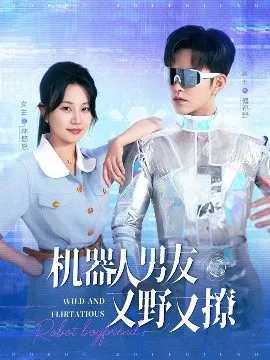 机器人男友又野又撩在线观看