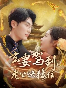 玄妻驾到，老公快接住在线观看