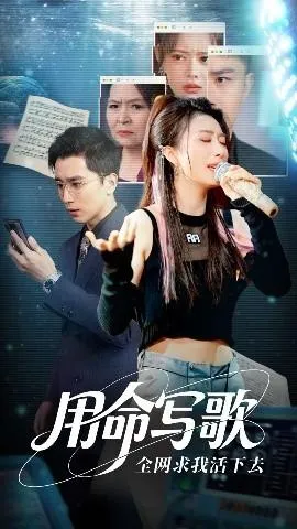 用生命写歌全网求我活下去在线观看