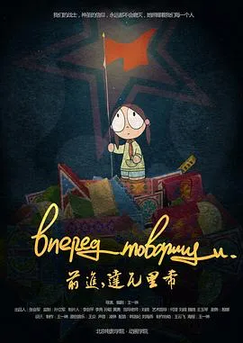 前进，达瓦里希[电影解说]