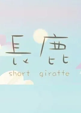 长鹿2015[电影解说]
